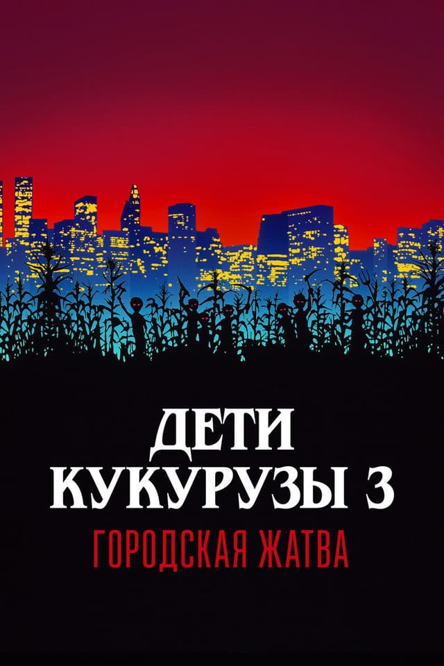 Постер Дети кукурузы 3: Городская жатва