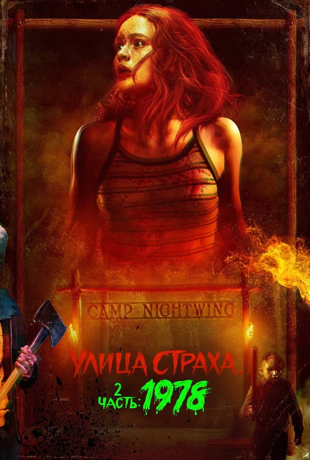 Постер Улица страха. Часть 2: 1978