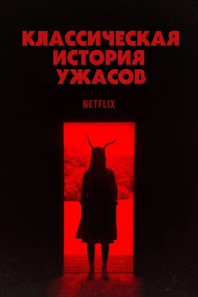 Постер Классическая история ужасов