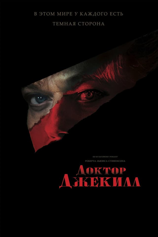 Постер Доктор Джекилл