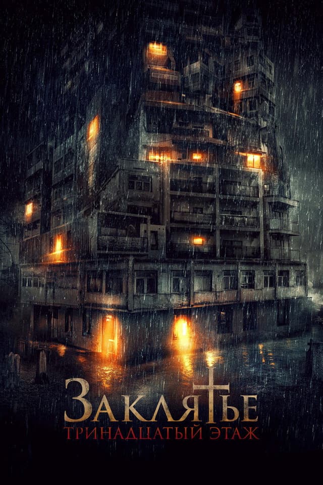 Постер Заклятье: 13-й этаж