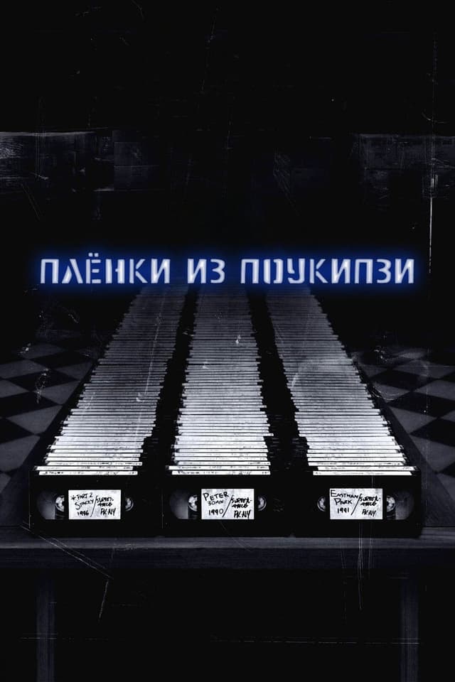 Постер Плёнки из Поукипзи