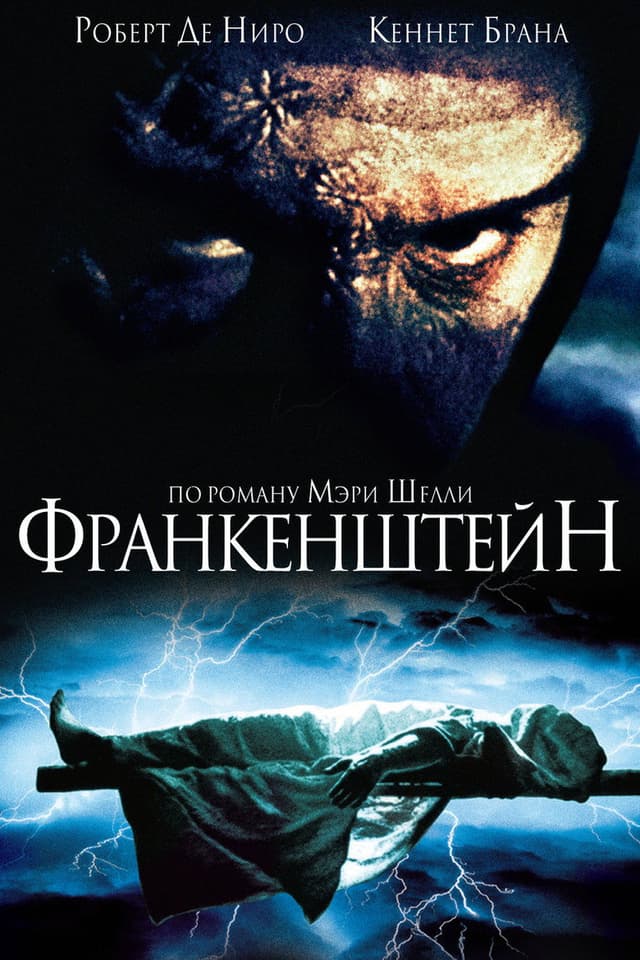 Постер Франкенштейн