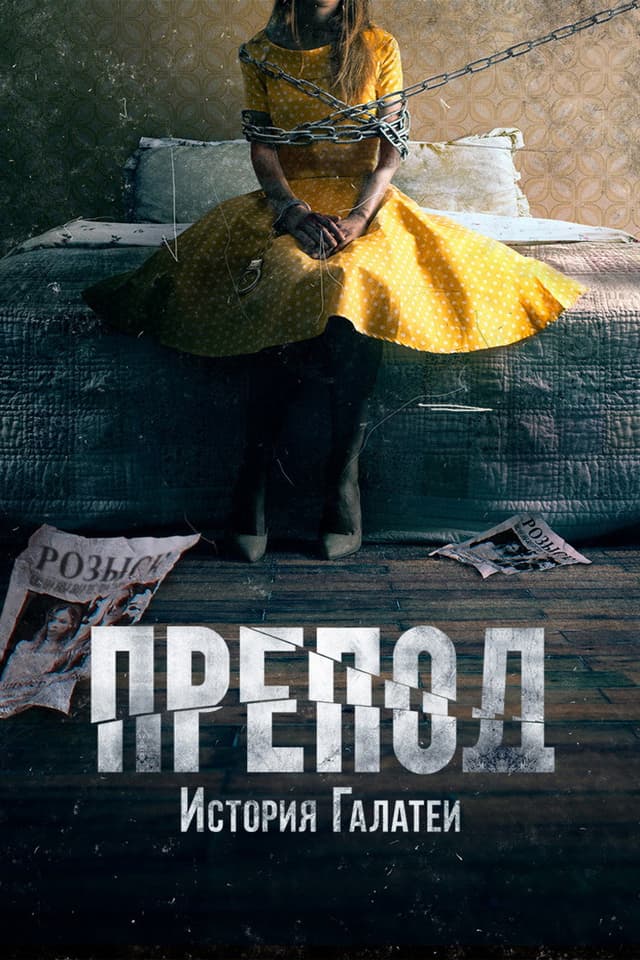 Постер Препод: История Галатеи