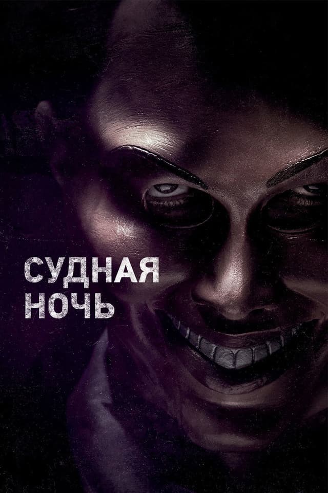 Постер Судная ночь