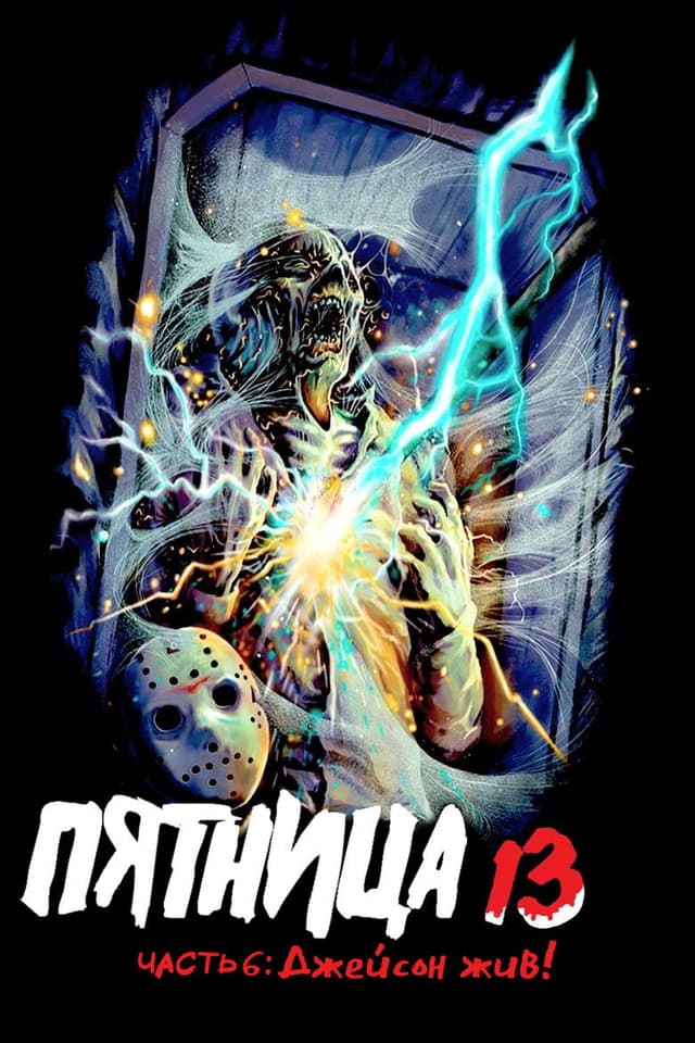 Постер Пятница 13-е – Часть 6: Джейсон жив!