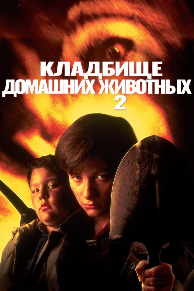 Постер Кладбище домашних животных 2