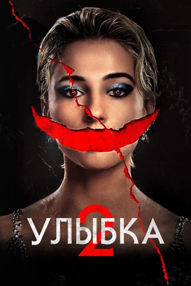 Постер Улыбка 2
