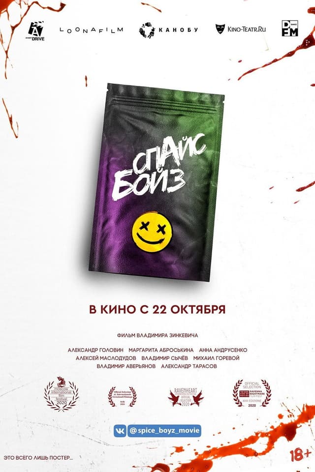 Постер Спайс бойз