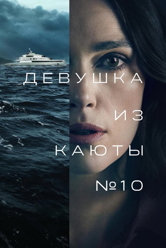 Постер Девушка из каюты №10