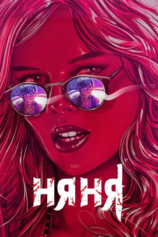 Постер Няня