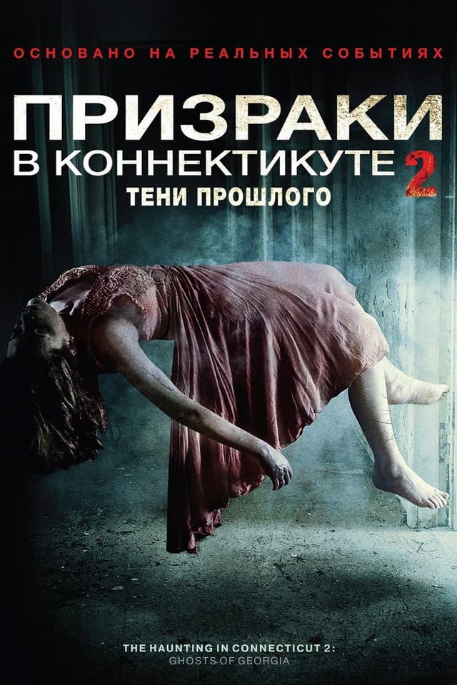 Постер Призраки в Коннектикуте 2: Тени прошлого