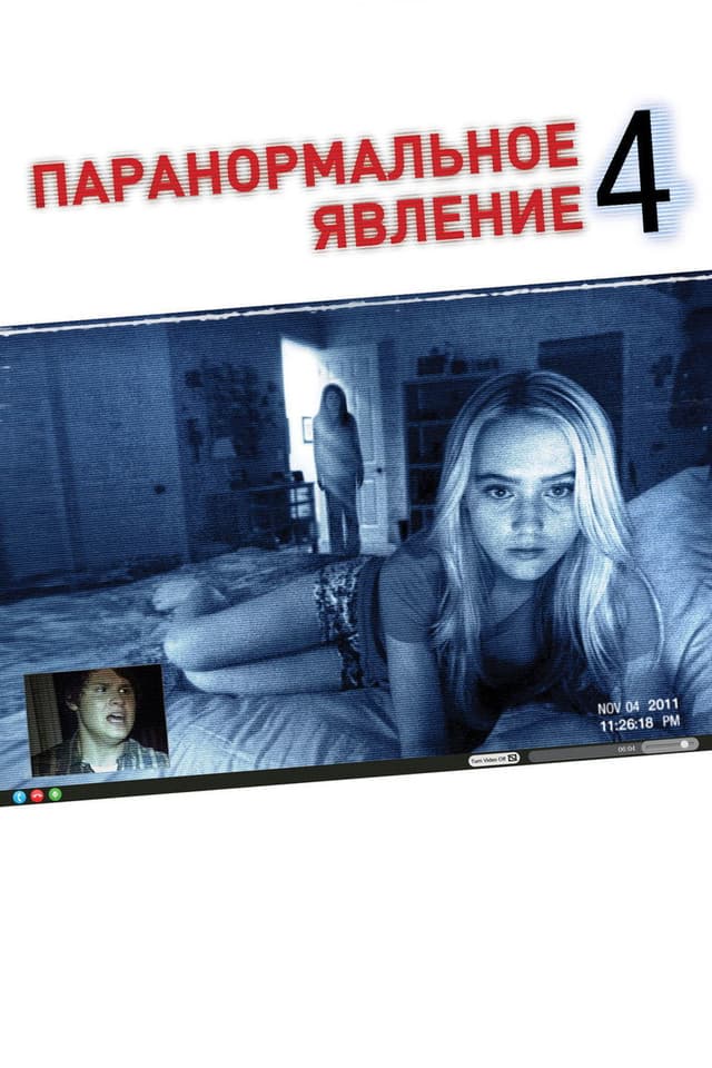 Постер Паранормальное явление 4