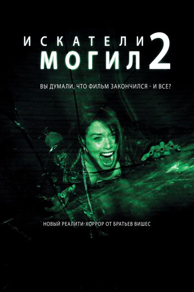 Постер Искатели могил 2