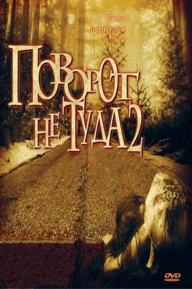 Постер Поворот не туда 2: Тупик