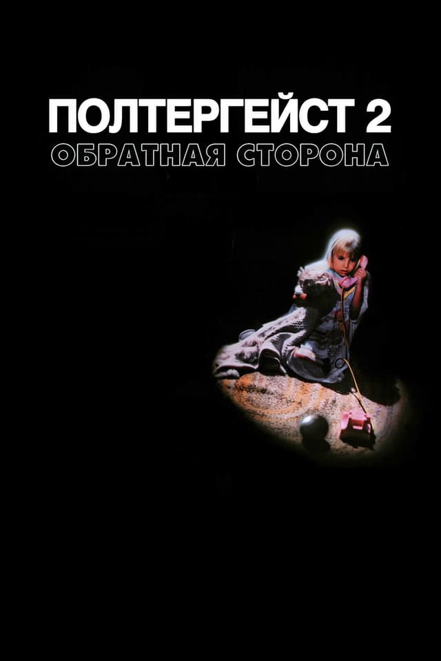 Постер Полтергейст 2: Обратная сторона