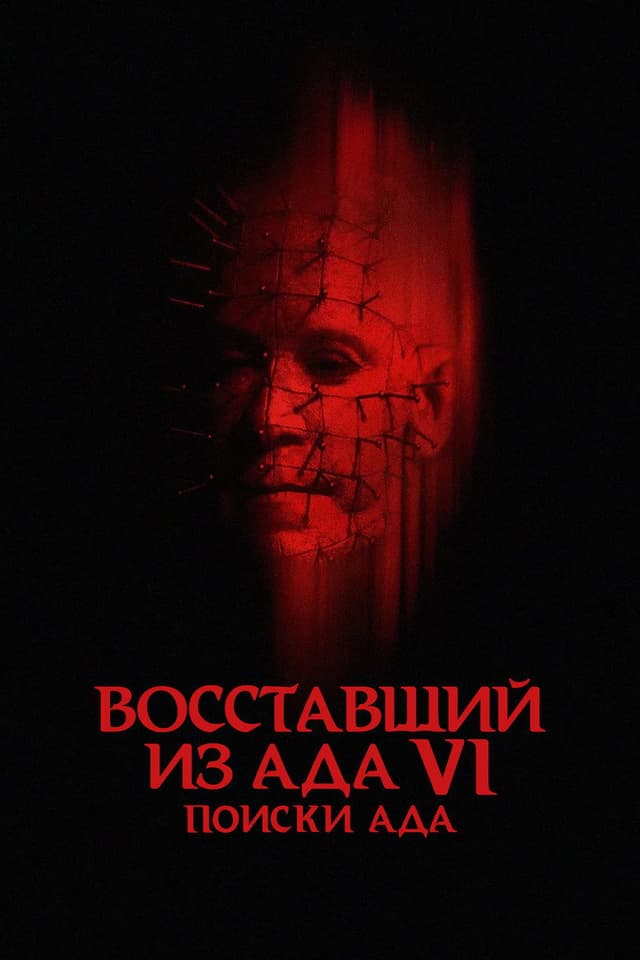 Постер Восставший из ада 6: Поиски ада