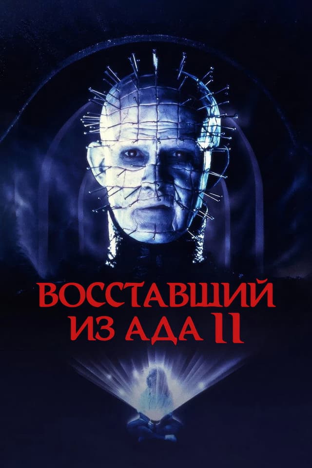Постер Восставший из ада 2