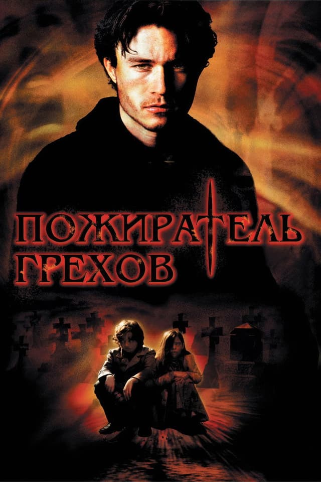 Постер Пожиратель грехов