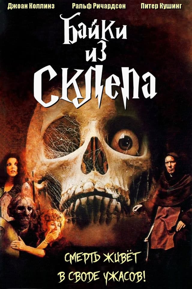 Постер Байки из склепа