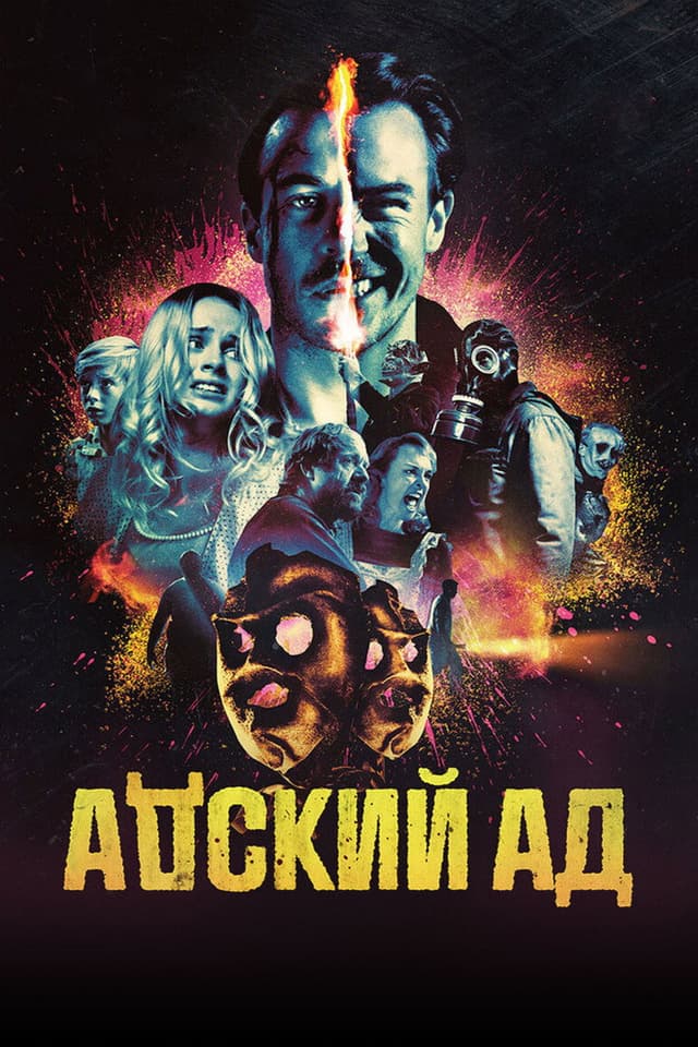 Постер Адский ад