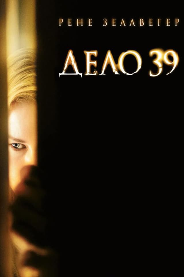 Постер Дело №39