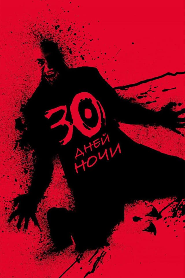 Постер 30 дней ночи