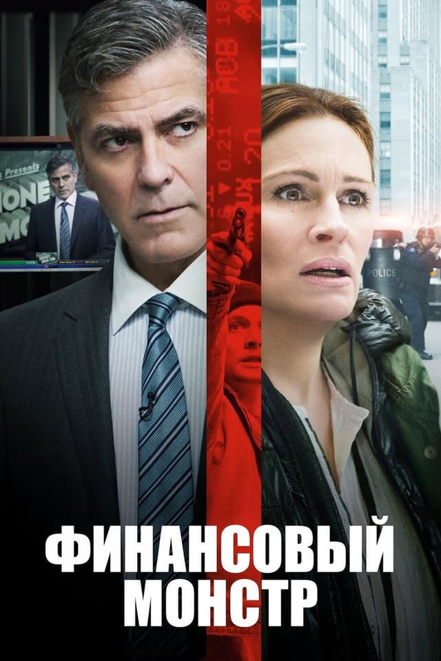 Постер Финансовый монстр