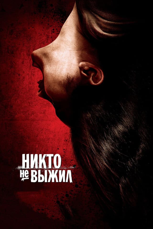 Постер Никто не выжил