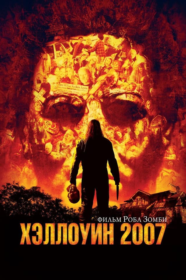 Постер Хэллоуин 2007