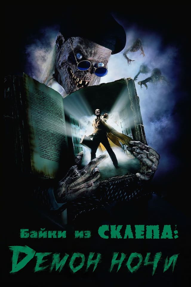 Постер Байки из склепа: Демон ночи