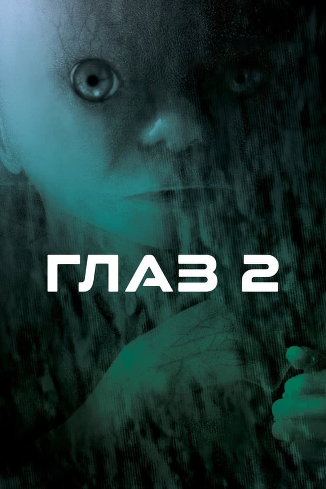 Постер Глаз 2
