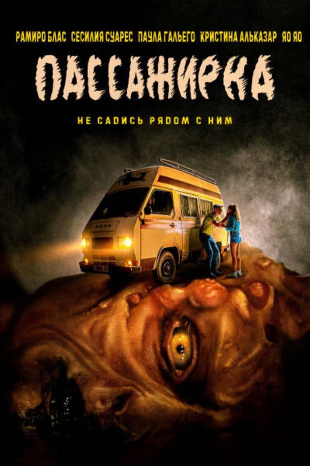 Постер Пассажирка