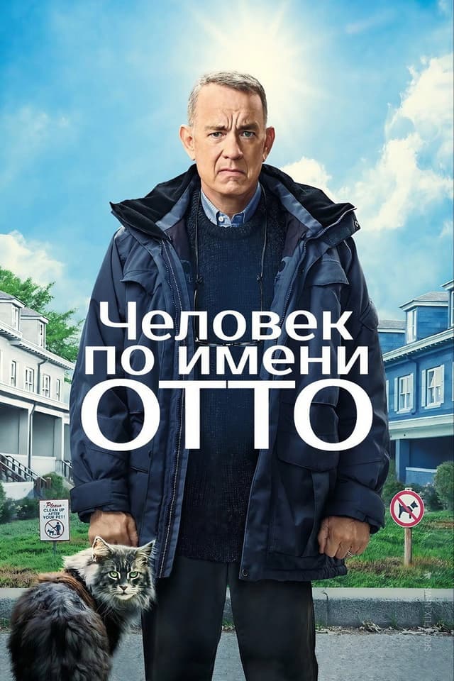 Постер Мой ужасный сосед
