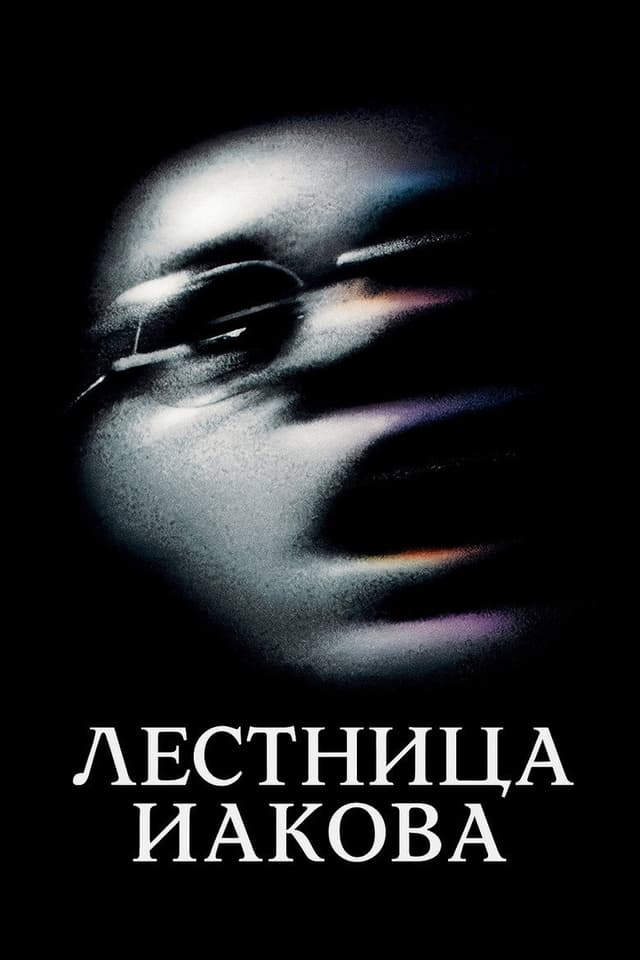 Постер Лестница Иакова