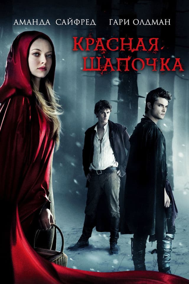 Постер Красная Шапочка
