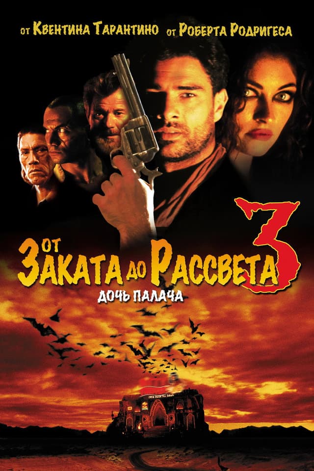 Постер От заката до рассвета 3: Дочь палача