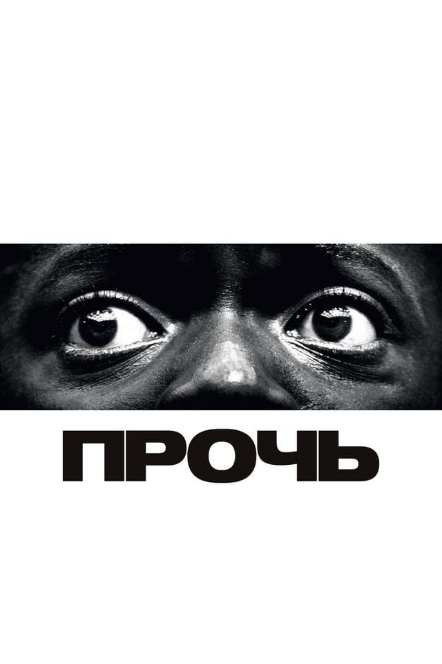 Прочь